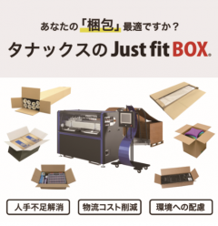 あなたの『梱包』最適ですか？オンデマンド段ボール加工機Just fit BOX