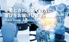 ロボットの導入による生産性向上・品質向上を推進