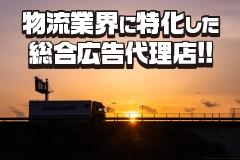 人材採用のお悩み!広告・印刷物のお悩み!をお手伝い致します。物流業界に特化した総合広告代理店です!