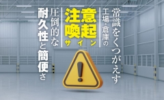 「見ればわかる化」サインが安全な労働環境を作ります‼