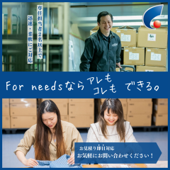 専任担当者が365日迅速サポート！月間出荷数件からOK！【㈱For needs（フォーニーズ）】