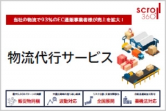 当社の物流で93%の事業者様が売上を拡大！業界トップクラスの規模と品質を誇る「EC物流代行サービス」